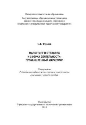 Marketing in industries and spheres of activity: industrial marketing: a training manual