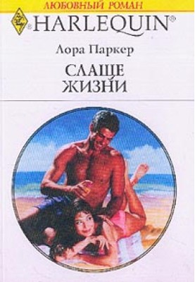 Слаще життя