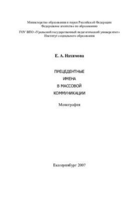 Precedent Names in Mass Communication