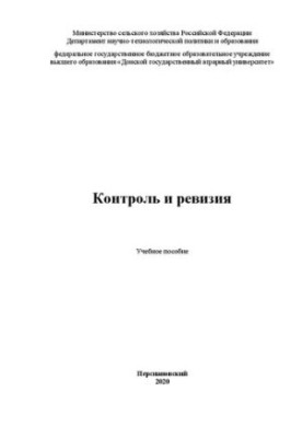 Контроль і ревізія: Навчальний посібник
