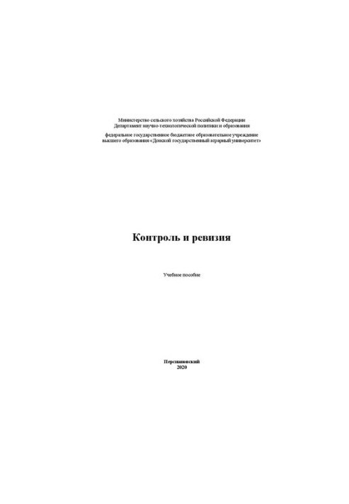 Контроль і ревізія: Навчальний посібник