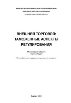 Зовнішня торгівля: митні аспекти регулювання: міжвузівський збірник наукових праць: присвячується 10-річчю Курганського державного університету