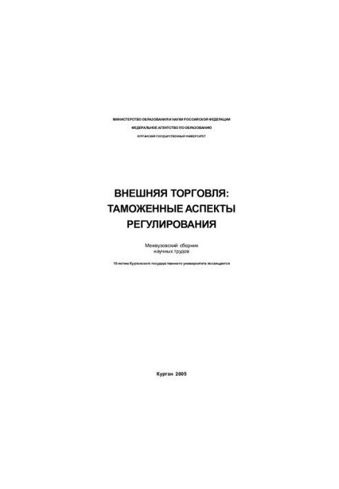 Зовнішня торгівля: митні аспекти регулювання: міжвузівський збірник наукових праць: присвячується 10-річчю Курганського державного університету