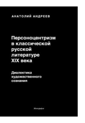 Personocentrism in classical Russian literature of the XIX century. Dialectics of artistic consciousness [Electronic resource]