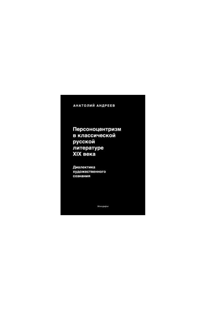 Personocentrism in classical Russian literature of the XIX century. Dialectics of artistic consciousness [Electronic resource]