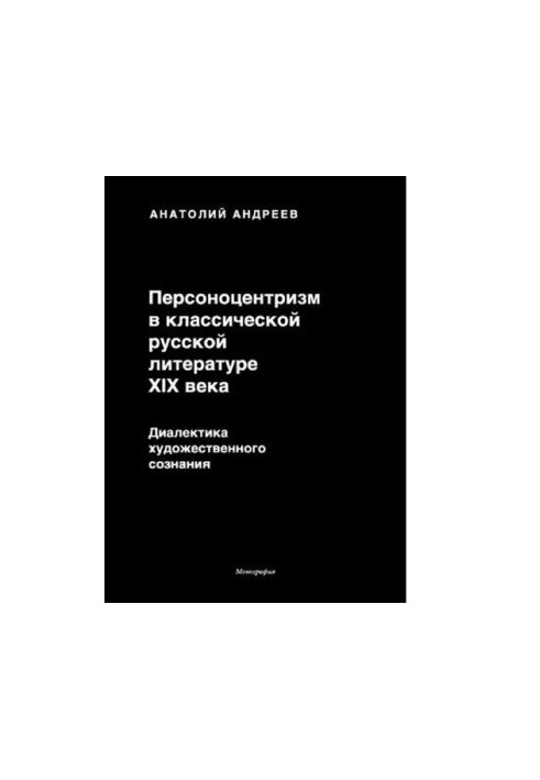 Personocentrism in classical Russian literature of the XIX century. Dialectics of artistic consciousness [Electronic resource]