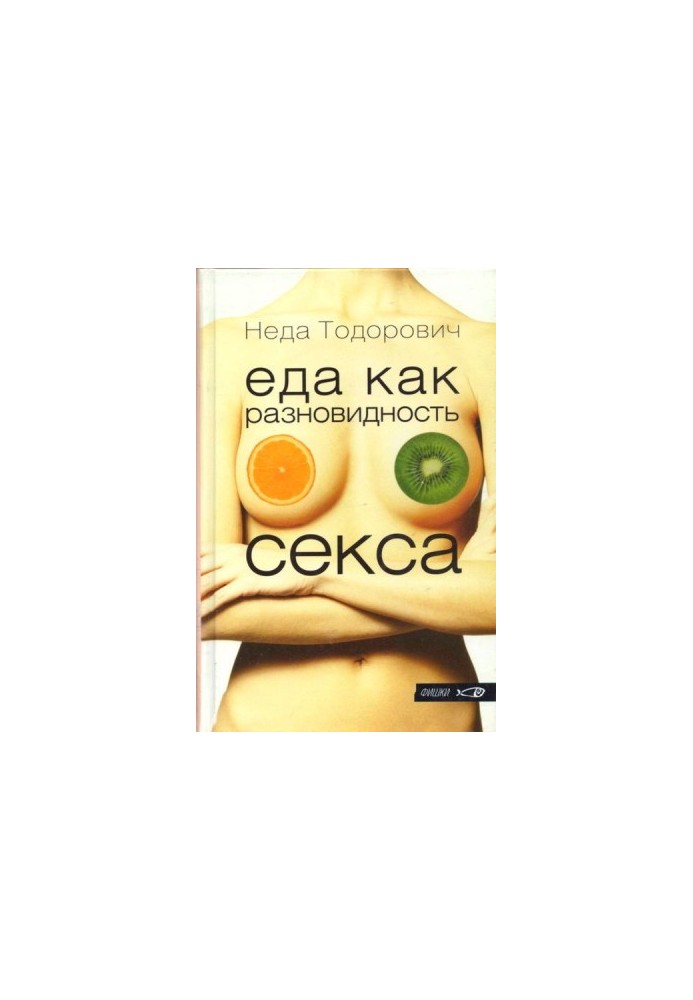 Їжа як різновид сексу