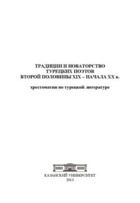 Традиции и новаторство турецких поэтов второй половины XIX – начала XX в.: хрестоматия по турецкой литературе
