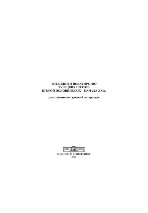 Традиции и новаторство турецких поэтов второй половины XIX – начала XX в.: хрестоматия по турецкой литературе