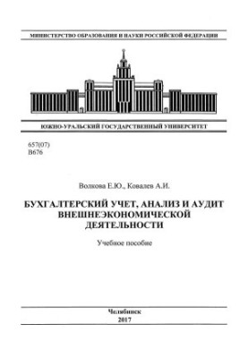 Бухгалтерский учет, анализ и аудит внешнеэкономической деятельности
