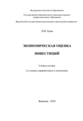 Економічна оцінка інвестицій: навчальний посібник