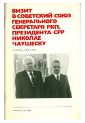 Визит в Советский Союз Генерального секретаря РКП, Президента СРР Николае Чаушеску 4 июня 1984 года