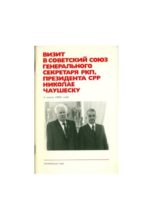 Визит в Советский Союз Генерального секретаря РКП, Президента СРР Николае Чаушеску 4 июня 1984 года