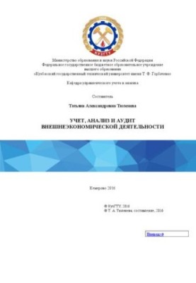 Учет, анализ и аудит внешнеэкономической деятельности: учебное пособие для студентов направления подготовки 38.03.01 «Экономи