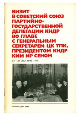 Визит в Cоветский Cоюз партийно-государственной делегации КНДР во главе с генеральным секретарем ЦК ТПК, президентом КНДР Ки