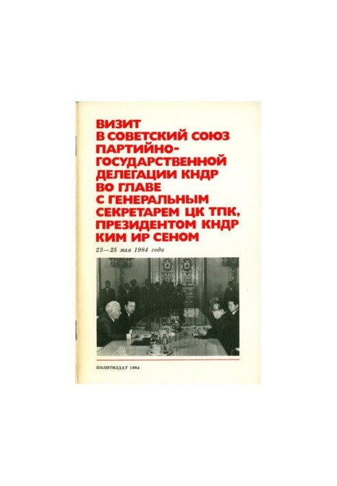 Визит в Cоветский Cоюз партийно-государственной делегации КНДР во главе с генеральным секретарем ЦК ТПК, президентом КНДР Ки