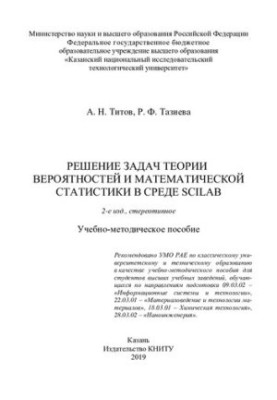 Solving the problems of probability theory and mathematical statistics in the Scilab environment: a textbook.