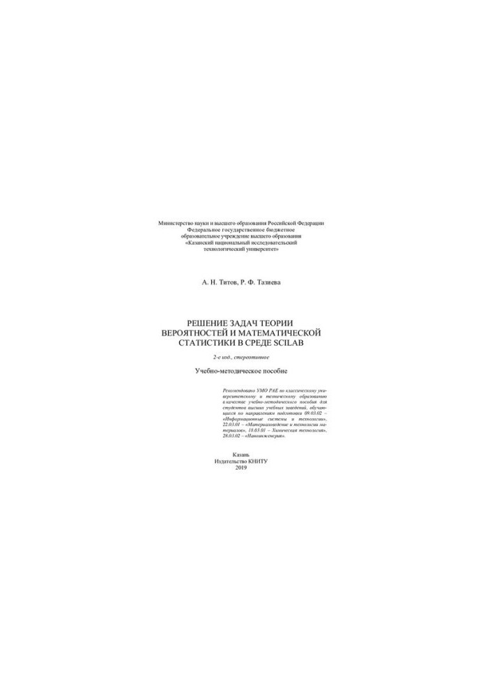 Solving the problems of probability theory and mathematical statistics in the Scilab environment: a textbook.