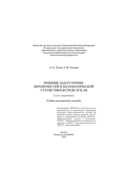 Solving the problems of probability theory and mathematical statistics in the Scilab environment: a textbook.