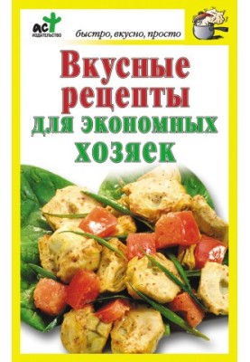 Вкусные рецепты для экономных хозяек