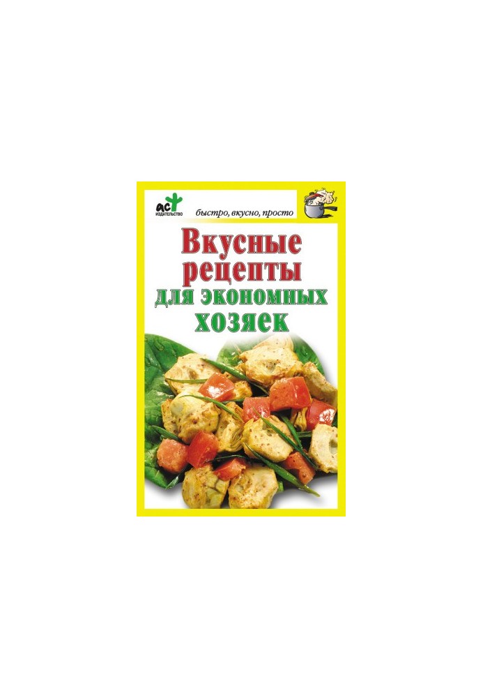 Вкусные рецепты для экономных хозяек