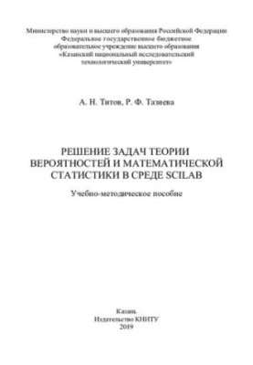 Solving the problems of probability theory and mathematical statics in the Scilab environment: a textbook
