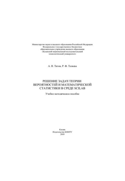 Solving the problems of probability theory and mathematical statics in the Scilab environment: a textbook