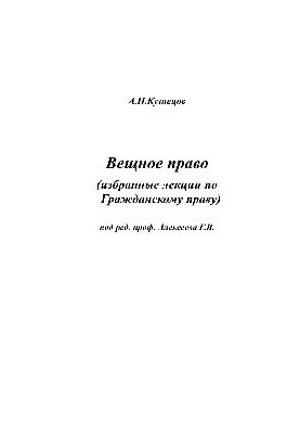 Речове право. Вибрані лекції з цивільного права