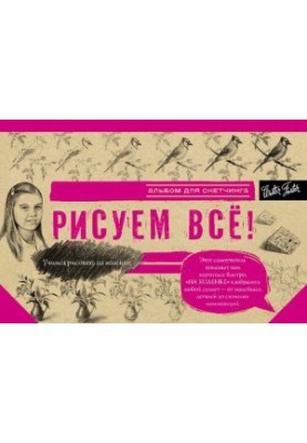 Рисуем всё! Альбом для скетчинга