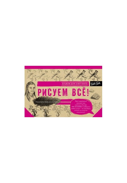 Рисуем всё! Альбом для скетчинга