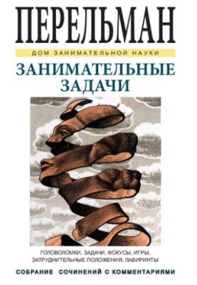 Занимательные задачи