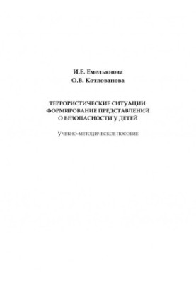 Terrorist situations: the formation of ideas about the safety of children