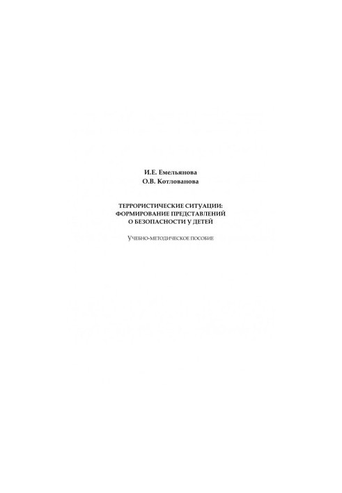 Terrorist situations: the formation of ideas about the safety of children