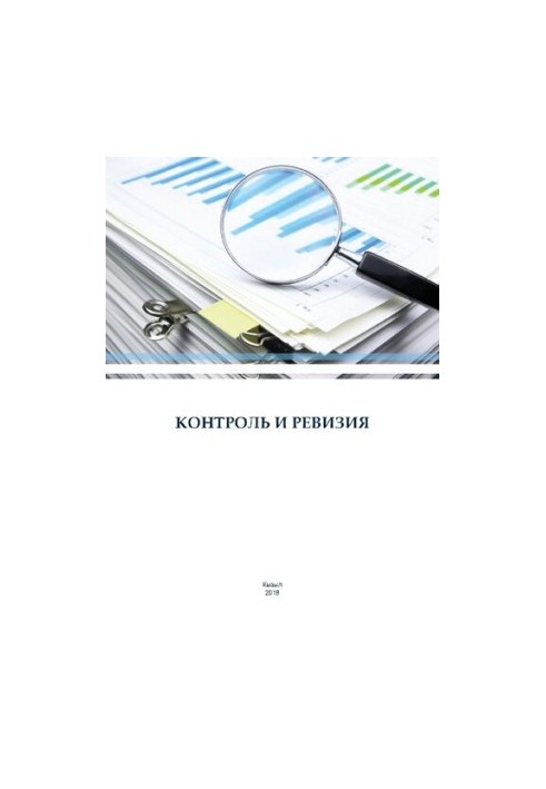 Control and audit: manual for practical classes and independent work of students