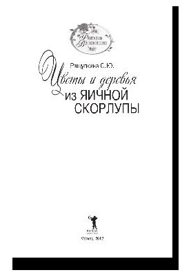 Цветы и деревья из яичной скорлупы