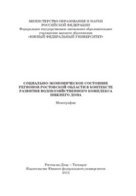 Socio-economic state of the regions of the Rostov region in the context of the development of the water complex of the Lower Don
