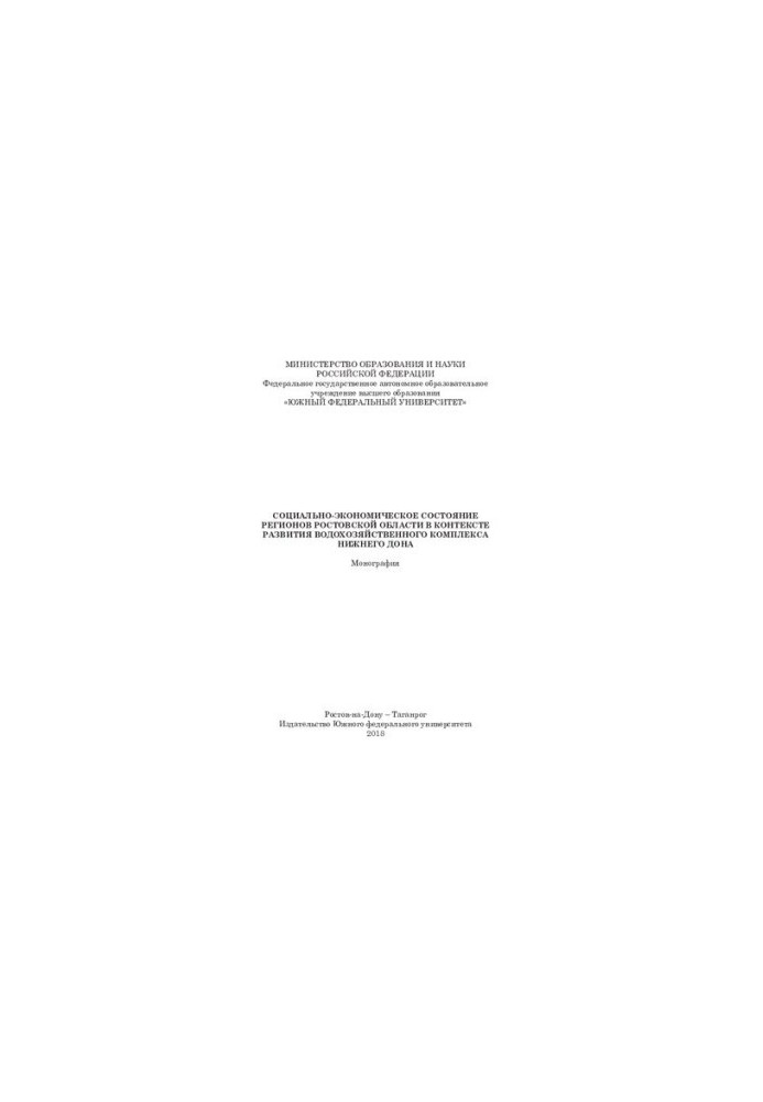 Socio-economic state of the regions of the Rostov region in the context of the development of the water complex of the Lower Don