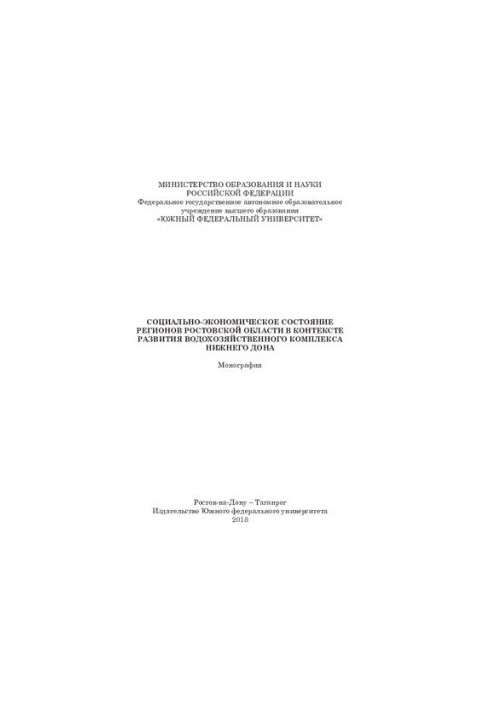 Socio-economic state of the regions of the Rostov region in the context of the development of the water complex of the Lower Don