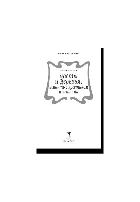 Цветы и деревья, вышитые крестиком и лентами