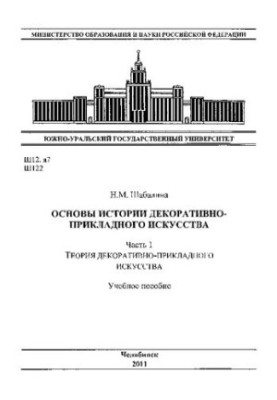 Основы истории декоративно-прикладного искусства