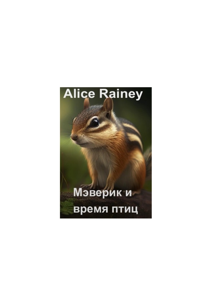 Маверик і час птахів