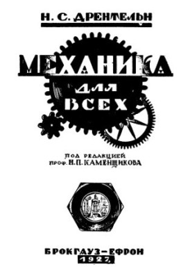 Механика для всех