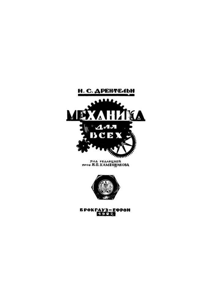 Механика для всех
