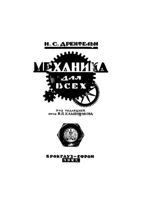 Механика для всех