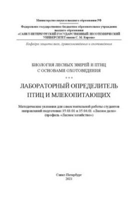 Біологія лісових звірів і птахів з основами мисливствознавства. Лабораторний визначник птахів і ссавців: методичні вказівки