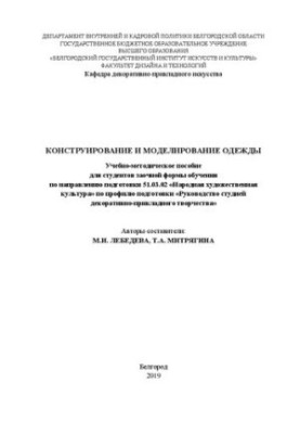 Конструювання та моделювання одягу: Навчально-методичний посібник для студентів заочної форми навчання за напрямом підготовки