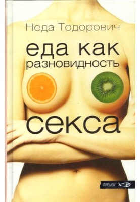 Їжа як різновид сексу