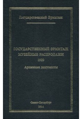 Державний Ермітаж. Випуск IV. Частина 2. Музейні розпродажі. 1929. Архівні документи