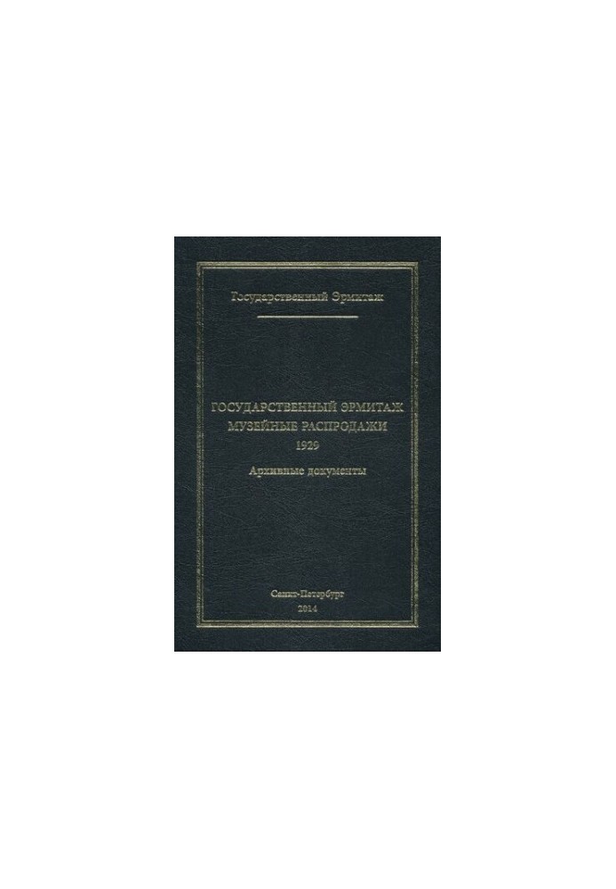 Державний Ермітаж. Випуск IV. Частина 2. Музейні розпродажі. 1929. Архівні документи