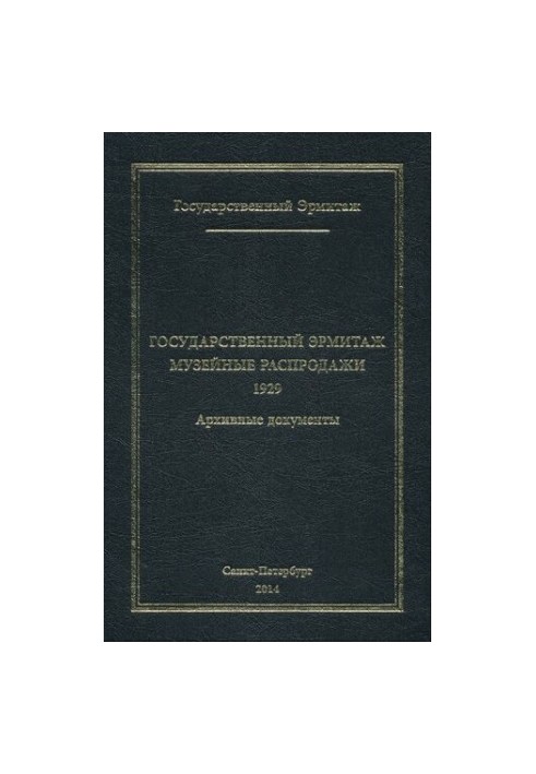 Державний Ермітаж. Випуск IV. Частина 2. Музейні розпродажі. 1929. Архівні документи
